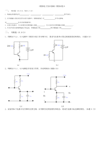《模拟电子技术基础》模拟试卷2