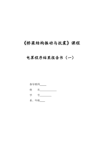 《桥梁结构振动与抗震》静力电算分析报告