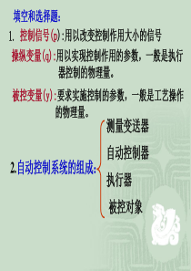 《化工仪表及自动化》第五版复习资料