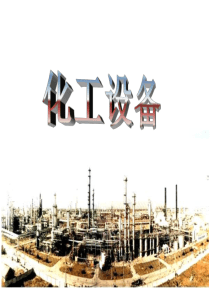 《化工容器及设备》第1单元_概述.