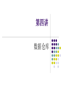 第四讲 数据仓库