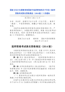 《医师资格考试报名资格规定(2014版)》