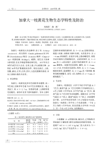加拿大一枝黄花生物生态学特性及防治