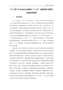 《十八届三中全会后企业集团“十三五”战略规划与管控》