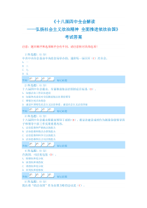《十八届四中全会解读弘扬社会主义法治精神全面推进依法治国》考试答案