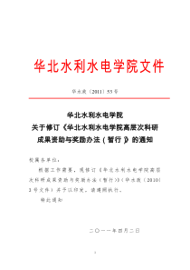 《华北水利水电学院高层次科研成果资助与奖励办法(暂行)》