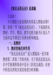 《氧化还原反应》说课稿