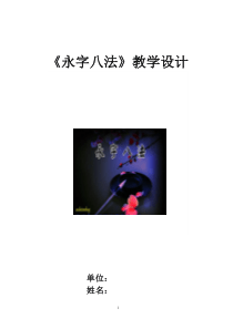 《永字八法》教学设计