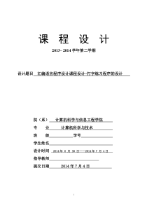 《汇编语言程序设计课程设计》课程设计报告模板