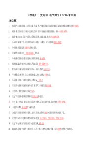 《发电厂电气部分》5~10章复习