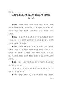 《江西省建设工程竣工规划核实管理规定》