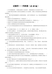 《汽车保险与理赔》判断题与答案