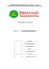 《汽车排放污染的控制技术》