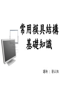 常用模具结构基础知识讲义-090728