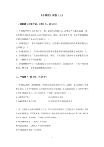 《合同法》试卷九