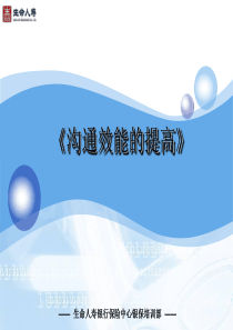 《沟通效能的提高》