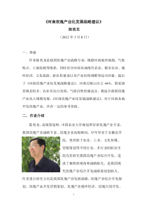 《河南玫瑰产业化发展战略建议》