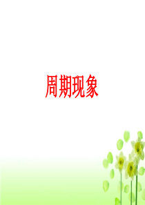 《周期现象》参考课件.