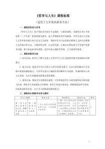 《哲学与人生》课程标准