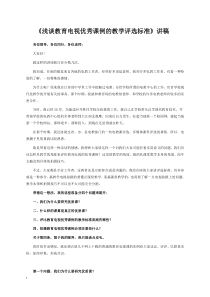 《浅谈教育电视优秀课例的教学评选标准》讲稿