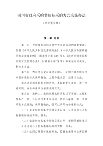 《四川省政府采购非招标采购方式实施办法》(2015征求意见稿)