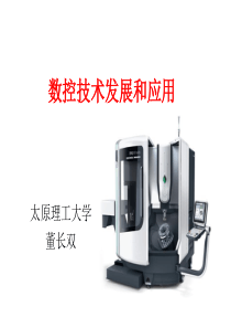 数控技术发展和应用