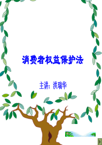 《消费者权益保护法》讲座课件1