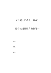《混凝土结构设计原理》综合性设计性实验指导书