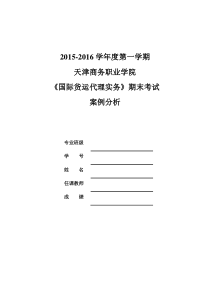 《国际货运代理实务》(商务1401-1403)考试说明