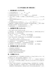 《土力学及基础工程》模拟试卷1