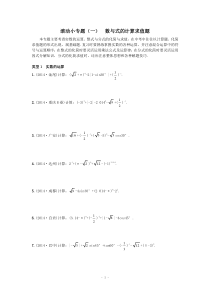 《火线天》中考数学复习滚动小专题(一)数与式的计算求值题