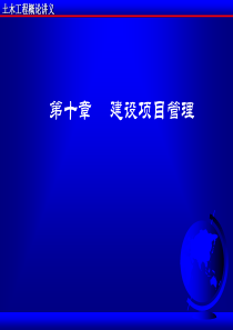 《土木概论》第十建设项目管理.