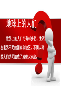 《地球上的人们》课件.