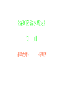 《煤矿防治水规定》培训课件1