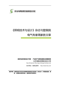 《照明技术与设计》杂志刊登绿维创景电气专家周家胜文章