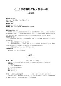《土力学与基础工程》教学大纲