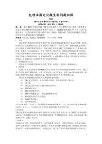 包埋法固定化微生物问题初探