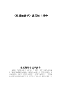 《地质统计学》读书报告