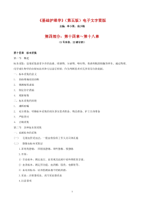《基础护理学》第五版电子文字简版(第四部分第14-18章)