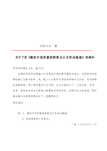 《墩柱外观质量控制要点以及防治措施》的通知