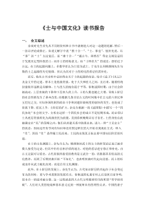 《士与中国文化》读书报告