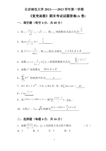 《复变函数》(北邮)2012-2013年第一学期期末答案A