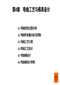 弯曲工艺与模具设计