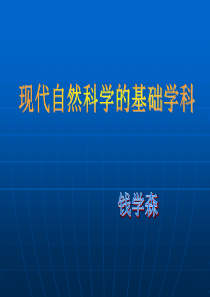 《现代自然科学的基础学科》课件