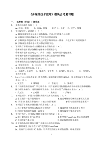 《多媒体技术应用》模块会考复习题