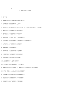 《生产与运作管理》试题库