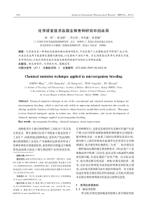 化学诱变技术在微生物育种研究中的应用