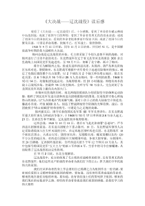 《大决战辽沈战役》读后感