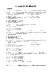 《生活与哲学》第九到十二课检测试题