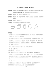 《生活中的立体图形》第二课时参考教案